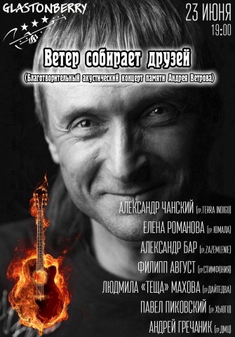 Благотворительный акустический концерт памяти Андрея Ветрова 23 июня 2018