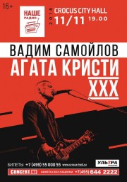 11 ноября - Вадим Самойлов. Агата Кристи. 30 лет