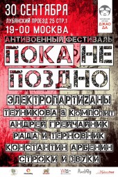 Пока не поздно | Китайский Летчик | 30 сентября