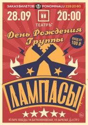 «Лампасы» мо­сковс­ком клубе «Театръ» 28 сентября