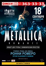 "Metallica Romance" - легендарные хиты в классическом звучании 18 сентября