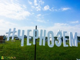 Стали известны данные по фестивалю "Чернозём"!