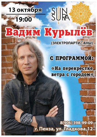 13 октября Вадим Курылёв сыграет электроакустический концерт в Пензе