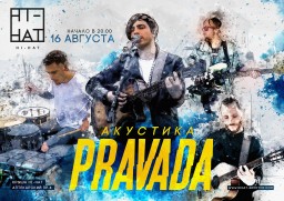 PRAVADA с эксклюзивной программой «Акустика» 16 августа