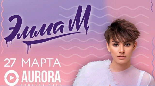 Эмма М. Aurora Concert Hall. 27 марта 2020 в Санкт-Петербурге