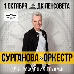 Сурганова и оркестр. День рождения группы. Дк им.Ленсовета. 1 октября 2020 в Санкт-Петербурге