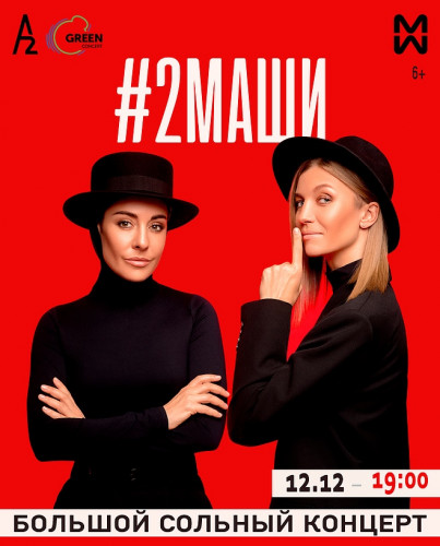 2МАШИ. A2 Green Concert. April 4, 2020