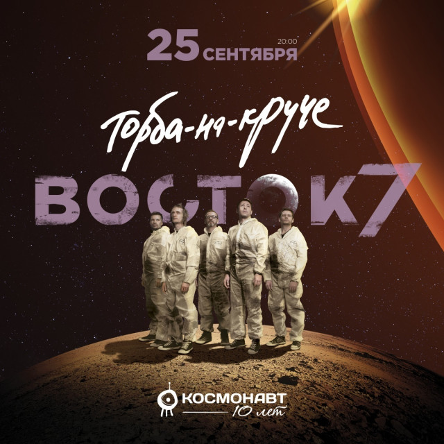 Торба-на-круче. Космонавт. 25 сентября 2020 в Санкт-Петербурге