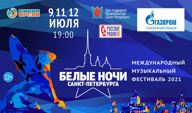 Международный музыкальный фестиваль Белые ночи Санкт-Петербурга 9.07,11.07-12.07.2021
