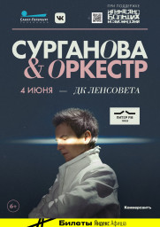 Сурганова и оркестр 4 июня 2021 в Санкт-Петербурге
