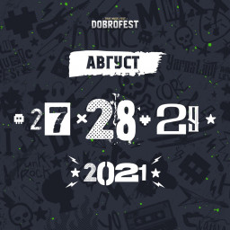 DOBROFEST перенесён на август 2021 года