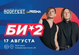 БИ-2 17 августа в Санкт-Петербурге