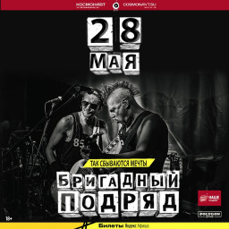 Бригадный Подряд 28 мая в Санкт-Петербурге