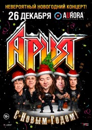 Ария выступит 26 декабря в Aurora Concert Hall