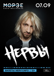 Нервы 7 сентября в Санкт-Петербурге