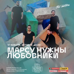 Марсу нужны любовники 17 января в Москве