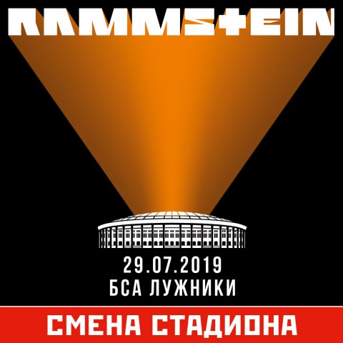 RAMMSTEIN выступит с долгожданным концертом 29 июля в Москве!