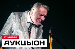 АукцЫон 17 марта в Санкт-Петербурге