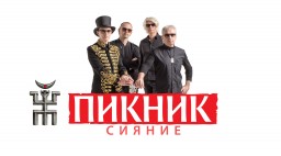 Пикник 9 марта в Москве