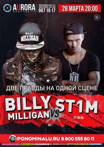 St1m VS Billy Milligan 28 марта в Санкт-Петербурге