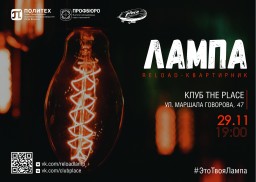 Reload-Квартирник &laquo;ЛАМПА&raquo; 29 ноября в Санкт-Петербурге