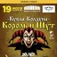 The king and the Clown on July 19 in Saint-Petersburg