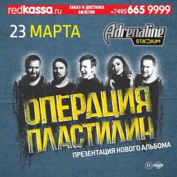 Операция пластилин 23 марта в Москве