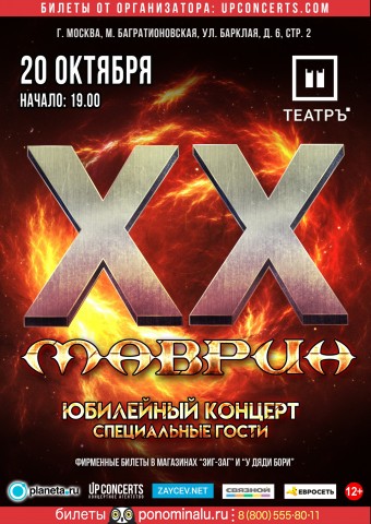 Маврин 20 октября в Москве!
