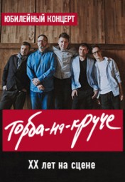 ТОРБА-НА-КРУЧЕ 6 декабря в Санкт-Петербурге