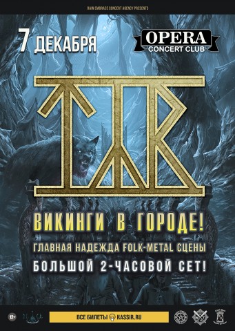 TYR - Викинги в городе! 7 декабря в Санкт-Петербурге