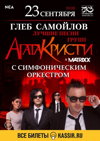 Глеб Самойлов и The MATRIXX с оркестром 23 сентября в Санкт-Петербурге