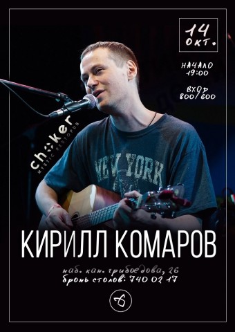 Кирилл Комаров 14 октября в Санкт-Петербурге