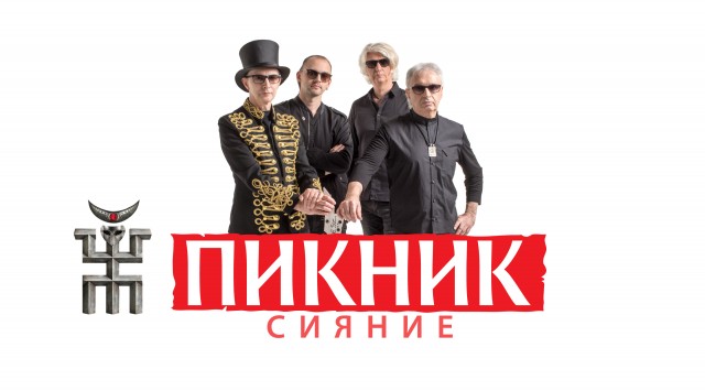 Пикник 9 марта в Москве