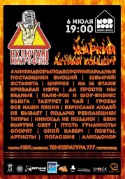 Включай Микрофон! 6 июля в Санкт-Петербурге