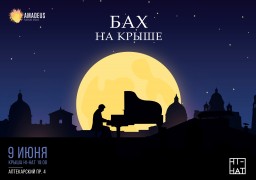 «Бах на крыше» 9 июня в Санкт-Петербурге