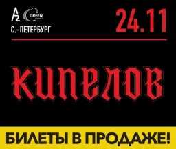 КИПЕЛОВ 24 ноября в Санкт-Петербурге