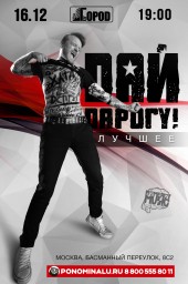 ДАЙ ДАРОГУ! 16 декабря в Москве