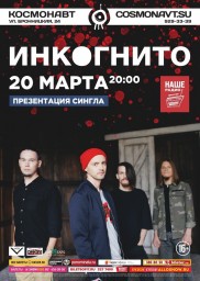 Инкогнито 20 марта в Санкт-Петербурге