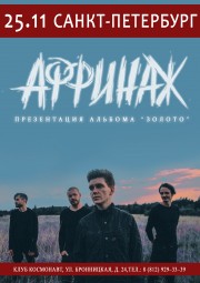 АФФИНАЖ 25 ноября в клубе КОСМОНАВТ