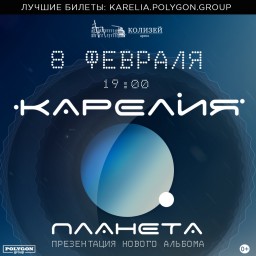 Карелия 8 февраля в Санкт-Петербурге