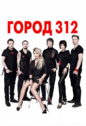 Город 312 выступит 26 октября в Санкт-Петербурге!