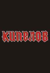 Кипелов выступит 1 декабря в Москве!