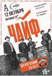 ЧАЙФ в Питере 12 октября