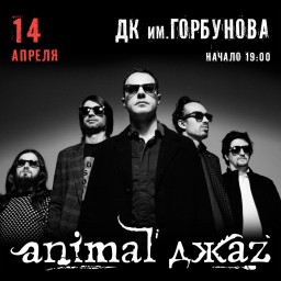 Animal Джаз 14 апреля в Москве