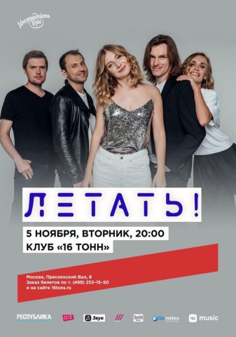 ​Группа «Летать!» 5 ноября в Москве