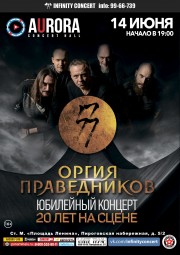 Оргия Праведников 14 июня в Санкт-Петербурге: