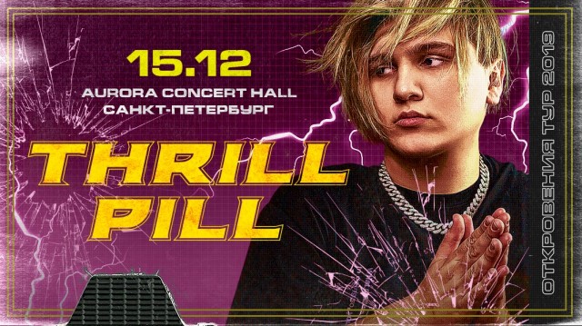 ​THRILL PILL 15 декабря в Санкт-Петербурге