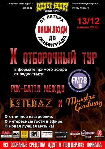Рок-баттл от фестиваля Наши Люди 13 декабря в Санкт-Петербурге