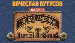 Вячеслав Бутусов на ROOF MUSIC FEST 2019 3 августа в Санкт-Петербурге