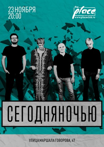 Группа "Сегодня ночью" выступит 23 ноября в Санкт-Петербурге